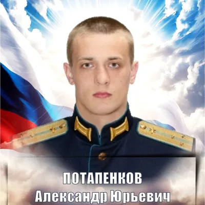 ПОТАПЕНКОВ Александр Юрьевич