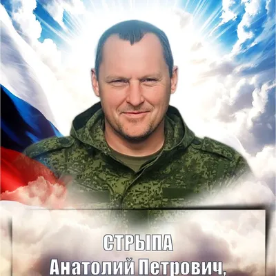 СТРЫПА Анатолий Петрович