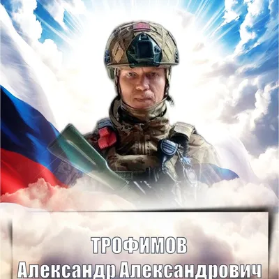 ТРОФИМОВ Александр Александрович