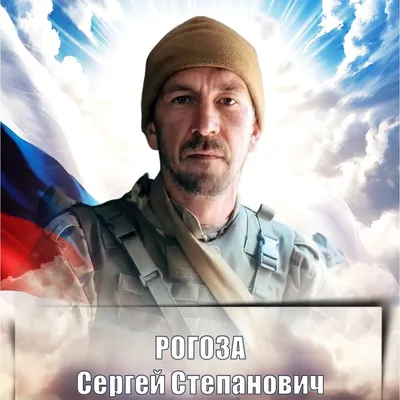 РОГОЗА Сергей Степанович
