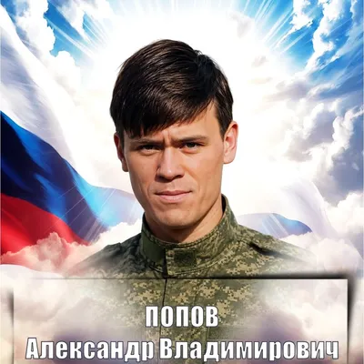 ПОПОВ Александр Владимирович