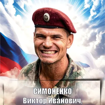 СИМОНЕНКО Виктор Иванович