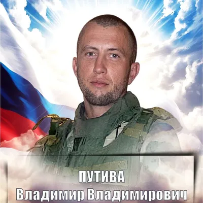 ПУТИВА Владимир Владимирович