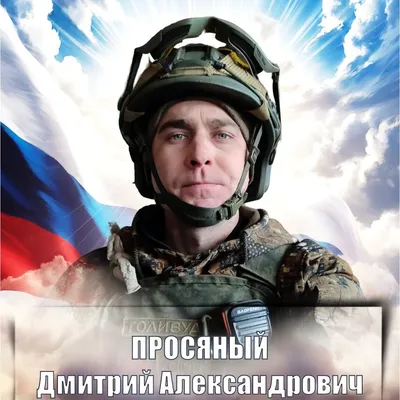ПРОСЯНЫЙ Дмитрий Александрович