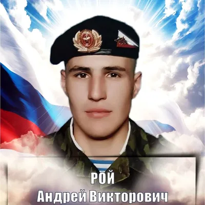 РОЙ Андрей Викторович
