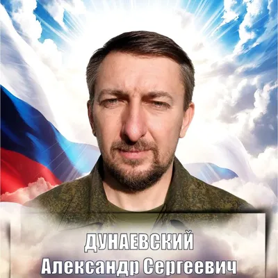 ДУНАЕВСКИЙ Александр Сергеевич