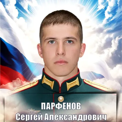 ПАРФЕНОВ Сергей Александрович