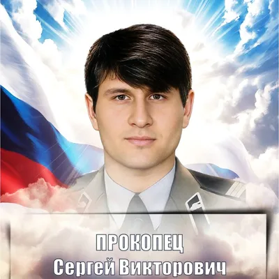 ПРОКОПЕЦ Сергей Викторович