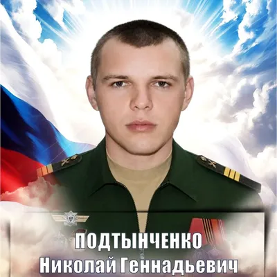 ПОДТЫНЧЕНКО Николай Геннадьевич