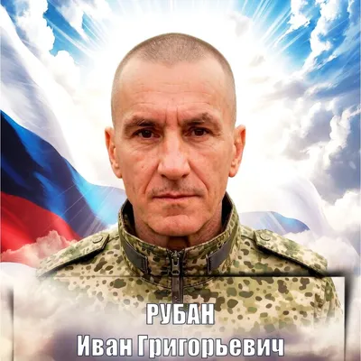 РУБАН Иван Григорьевич