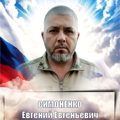 СИМОНЕНКО Евгений Евгеньевич