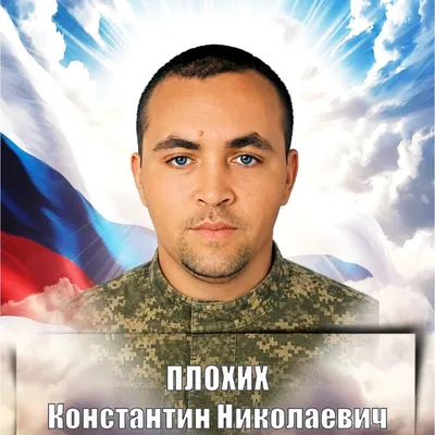 ПЛОХИХ Константин Николаевич