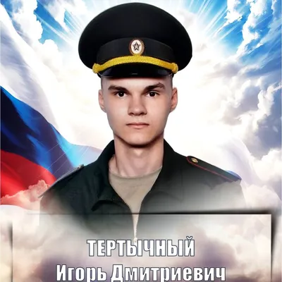 ТЕРТЫЧНЫЙ Игорь Дмитриевич