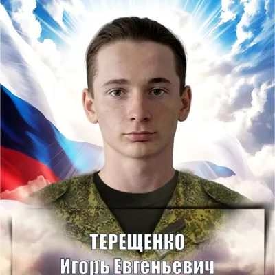 ТЕРЕЩЕНКО Игорь Евгеньевич