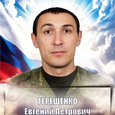 ТЕРЕЩЕНКО Евгений Петрович