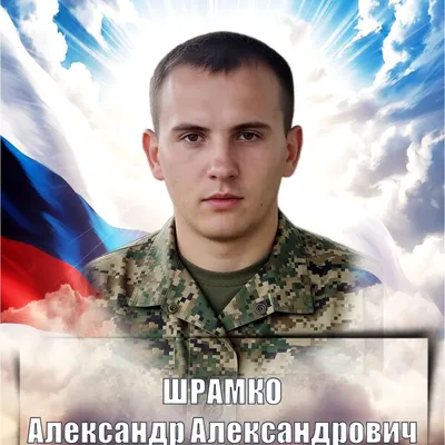 Шрамко Александр Александрович