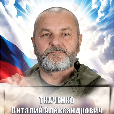 ТКАЧЕНКО Виталий Александрович