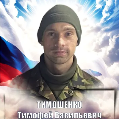 ТИМОШЕНКО Тимофей Васильевич