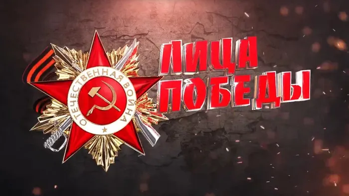 litsa-pobedy