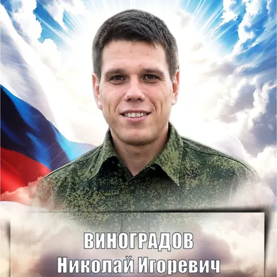 ВИНОГРАДОВ Николай Игоревич