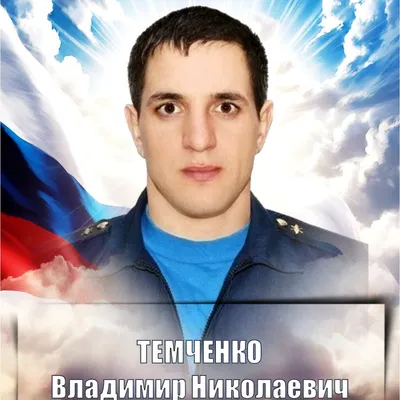 ТЕМЧЕНКО Владимир Николаевич