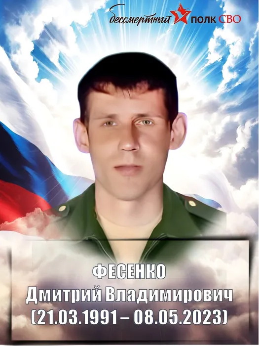 фесенко