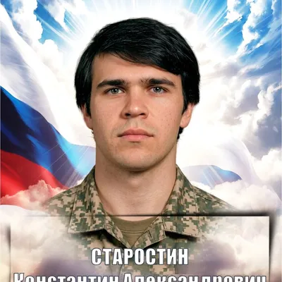 СТАРОСТИН Константин Александрович