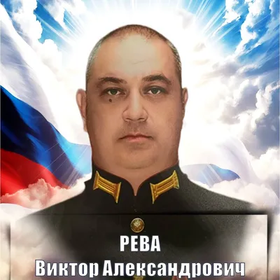 РЕВА Виктор Александрович