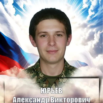 ЮРЬЕВ Александр Викторович