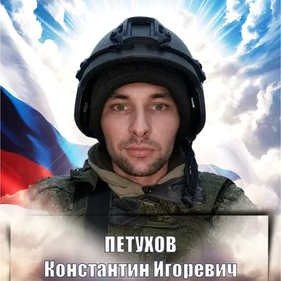 ПЕТУХОВ Константин Игоревич