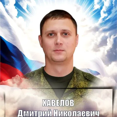 ХАВЕЛОВ Дмитрий Николаевич