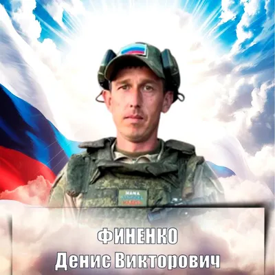 ФИНЕНКО Денис Викторович