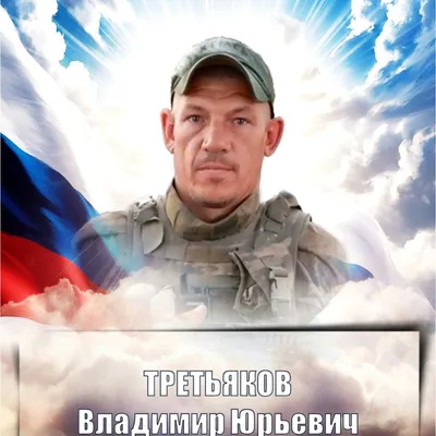 ТРЕТЬЯКОВ Владимир Юрьевич