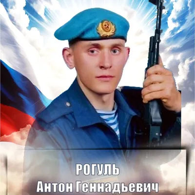 РОГУЛЬ Антон Геннадьевич