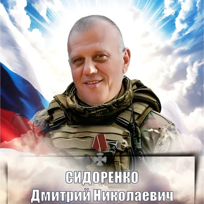 СИДОРЕНКО Дмитрий Николаевич