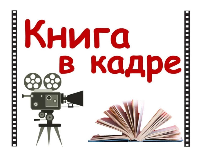Книга в кадре