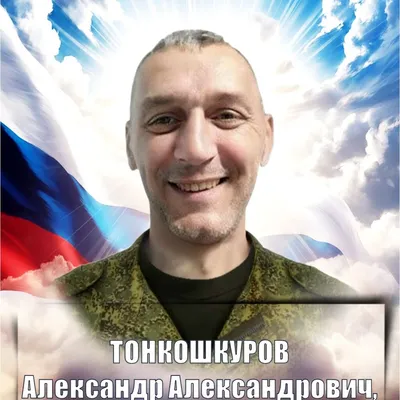 ТОНКОШКУРОВ Александр Александрович