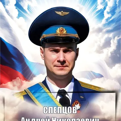 СЛЕПЦОВ Андрей Николаевич