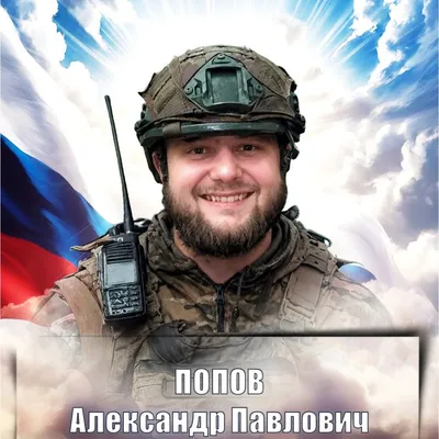 ПОПОВ Александр Павлович