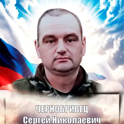 ЧЕРНОБРИВЕЦ Сергей Николаевич