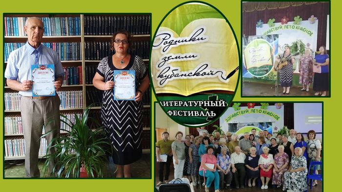 литературный фестиваль «Родники земли Кубанской».jpg